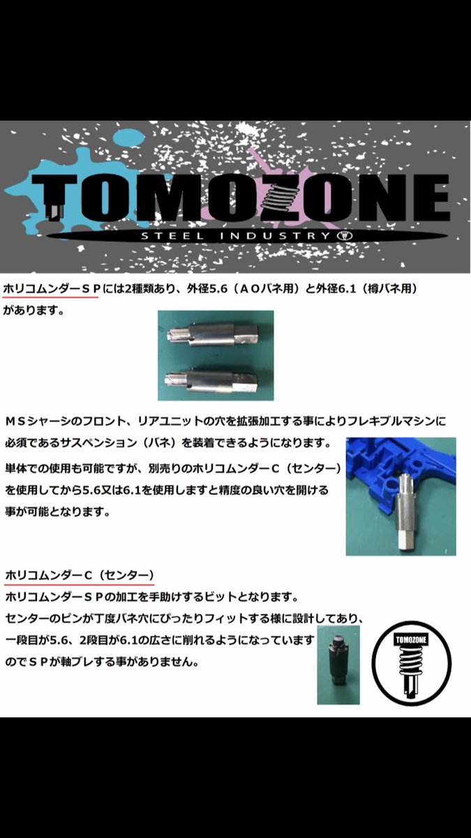 TOMOZONE  ケズリコムンダーホリコムンダー　３点セット