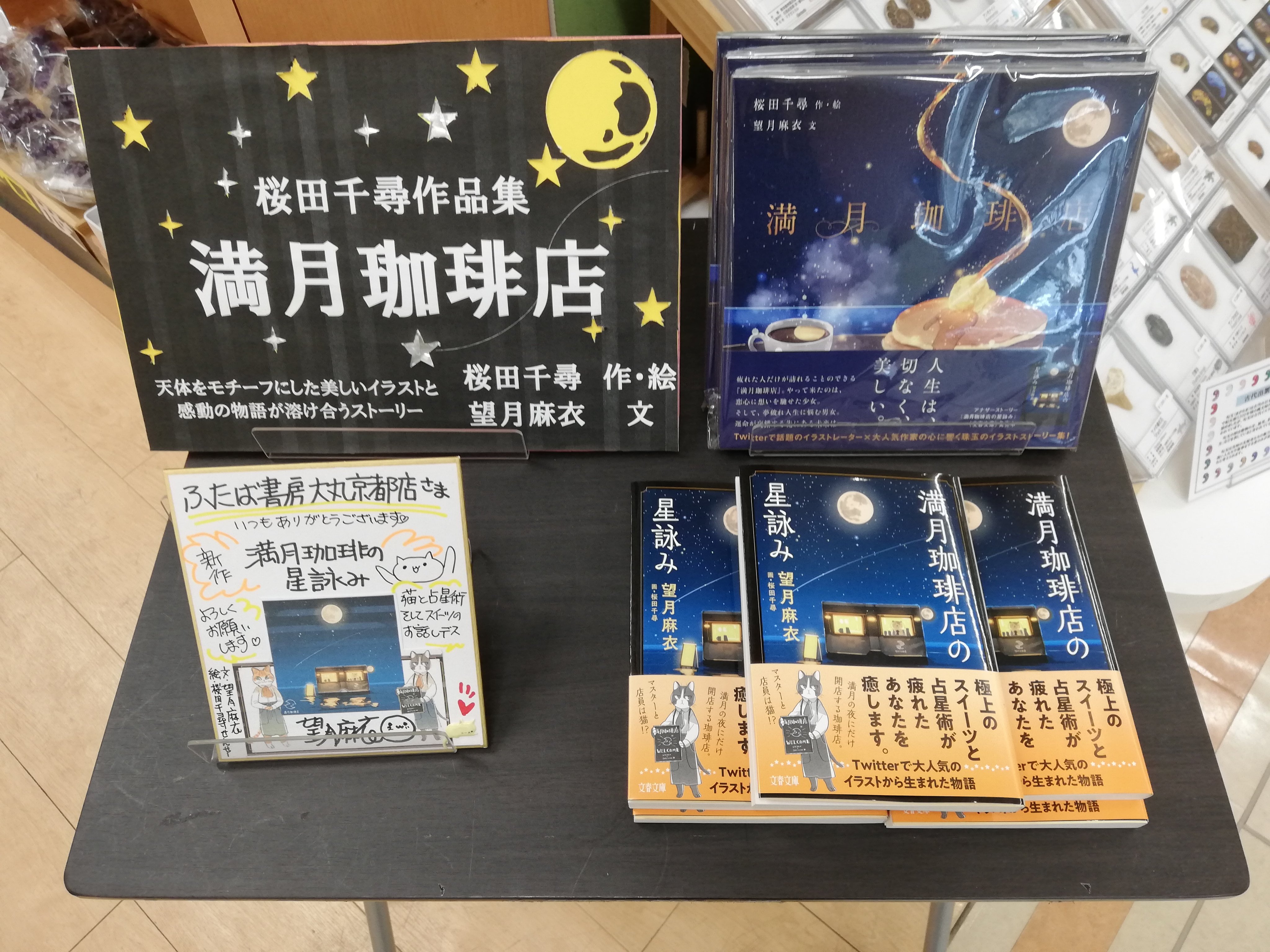 ふたば書房大丸京都店 桜田千尋先生 望月麻衣先生 のタッグ作品 満月珈琲店 イラスト集が本日発です 幻想的かつ綺麗な イラストと心温まる文章で癒されます こんなカフェがあったら行って見たい と喫茶店が少ない滋賀県在住の担当は嘆い