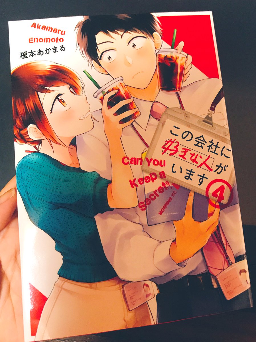 わたしのもとにも届きましたーー!!

いよいよ明日8月20日(木)
「#この会社に好きな人がいます」
コミックス4巻 発売です?✨
よろしくお願いします! 