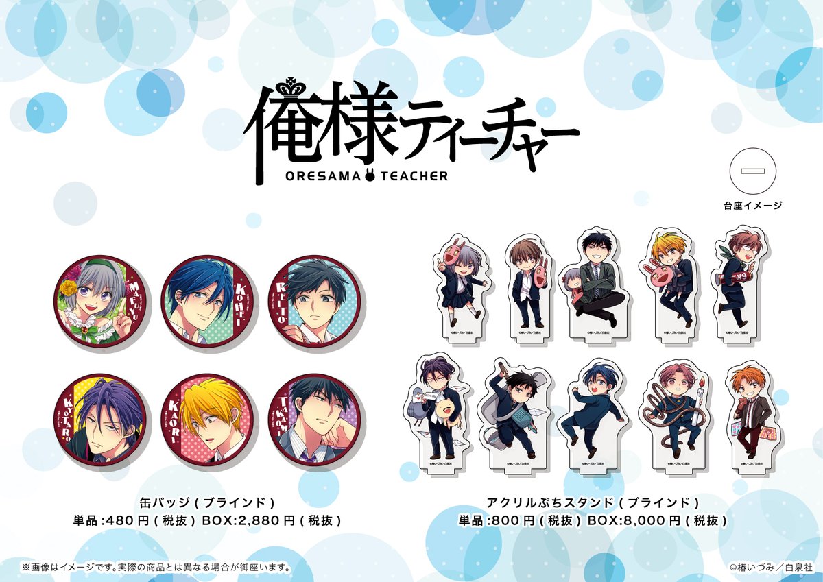 Graffart Shop 池袋本店 商品情報 キャラコン第2弾で上位に輝いたキャラクターのイラスト を使用した缶バッジや デフォルメされたキャラクターが可愛いアクリルぷちスタンドは ブラインド単品展開に加え コンプリートboxでの展開も実施 俺様