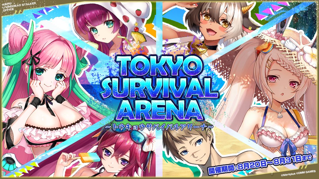 [情報][凍京] Tokyo Survival Arena