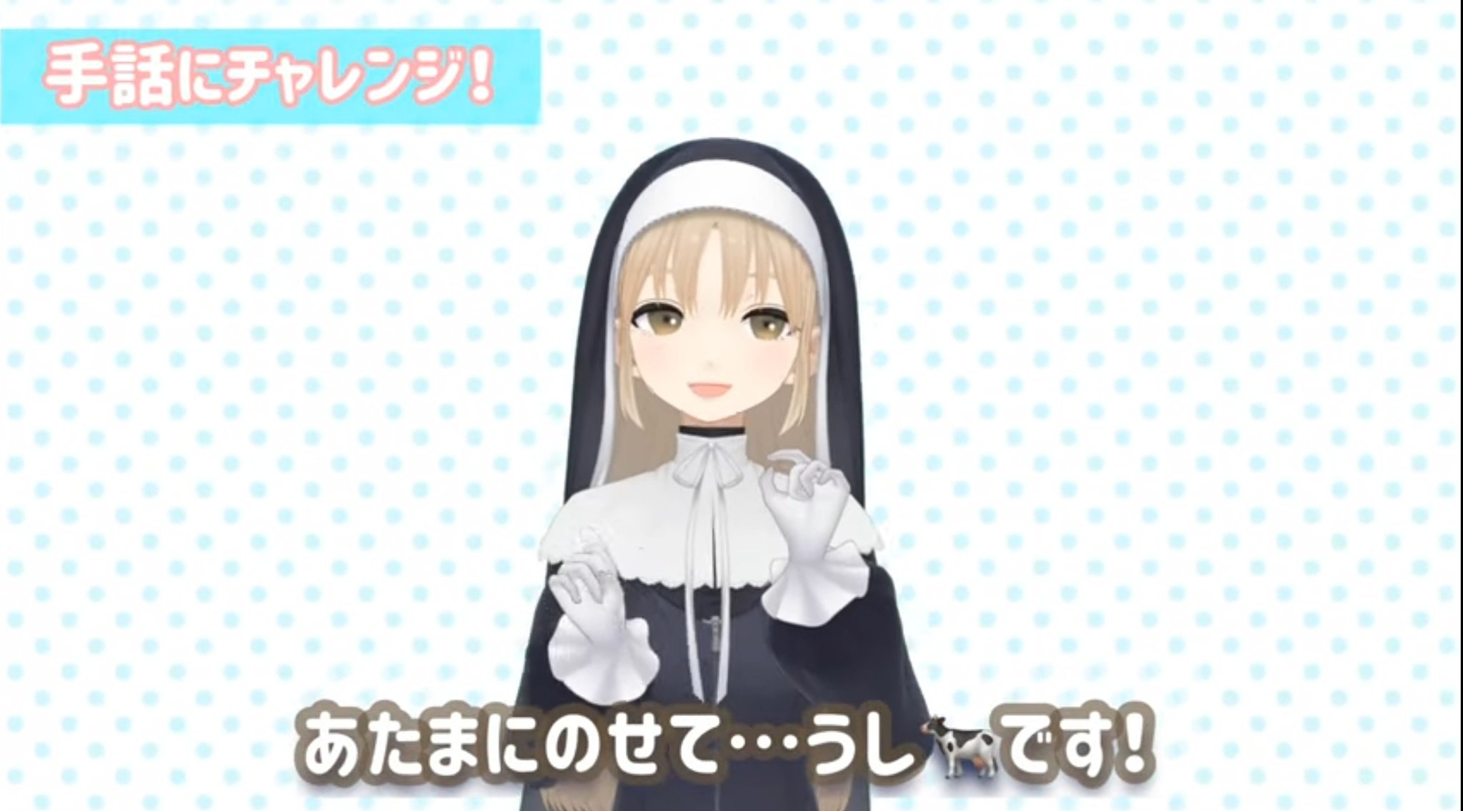 George Starcastle 今日も手話は動物の単語2つ キリンは首を 牛は角をイメージした手話ですね 角を立ててるクレアさんも可愛いなぁ 今日は配信があるかは分かりませんが クレアさんとお会いできることを願ってます T Co