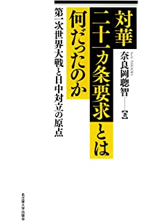 of the era. Here are a few of the works which have been instrumental in shaping my understanding. First, are two by my Kyoto Uni senpai, Naraoka Sōchi 奈良岡聰智 which delves into the politics of the Twenty-one demands and development of party government in the 1920s.