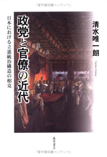 Next, is the works by another senpai, Shimizu Yuichirō 清水唯一朗 of Keio University on the parties and bureaucracy of the period. No one else makes such a powerful case for the relationship between the advance of party government and the bureaucracy than he does.