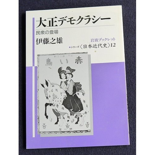 Perhaps the most influential has been Professor Itō Yukio 伊藤之雄, whose Modern History seminar at Kyoto University on a Friday morning shaped so much of what I know about modern Japanese politics. Here are but a few of his works.