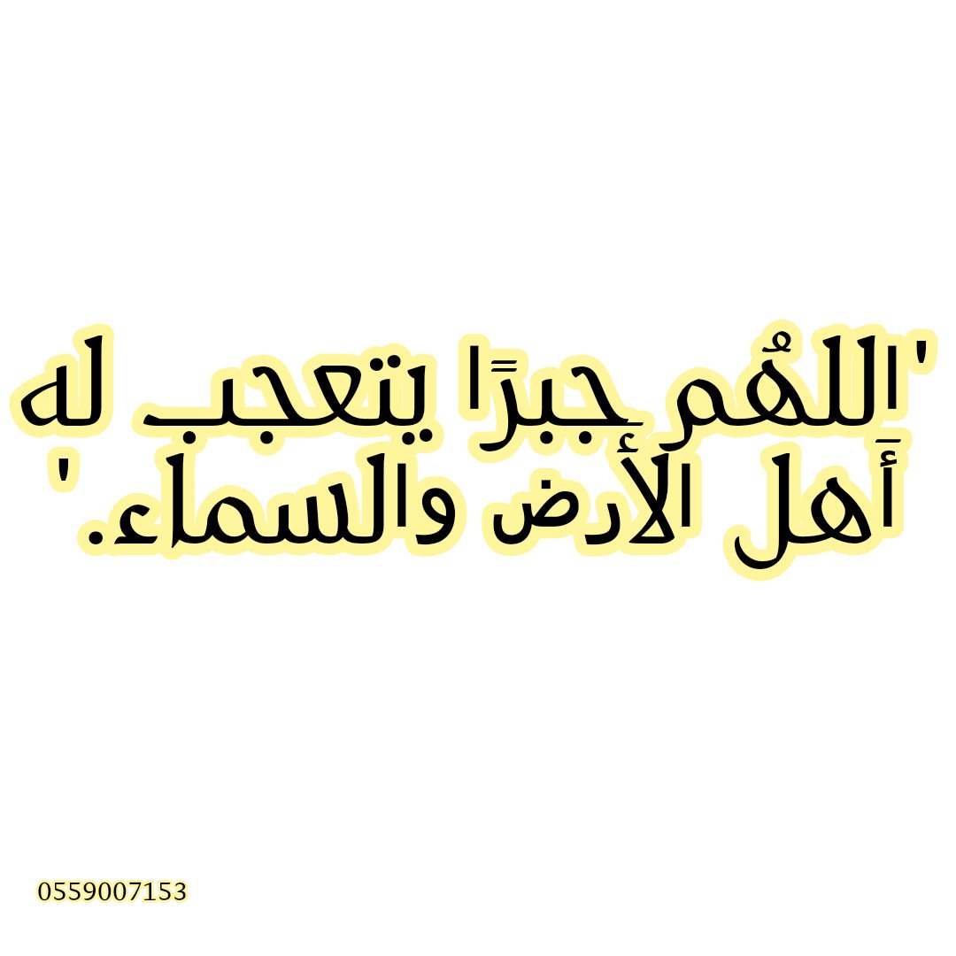 "اللهُم جبرًا يتعجب له أَهل الأَرض والسماء."