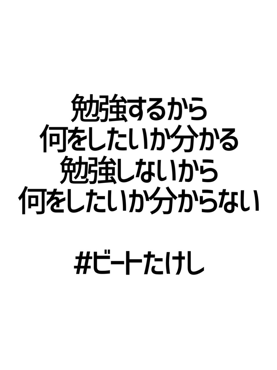 みんなの厳選名言集 勉強するから 何をしたいか分かる 勉強しないから 何をしたいか分からない ビートたけし 名言 格言 金言 Rt歓迎 T Co Nrttaubarv Twitter