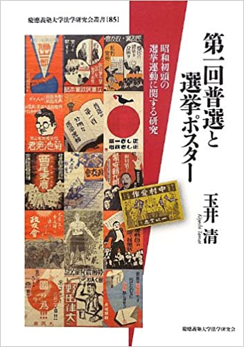 For a good insight into party politics and how elections were actually fought you cannot go past the works of Tamai Kiyoshi 玉井清