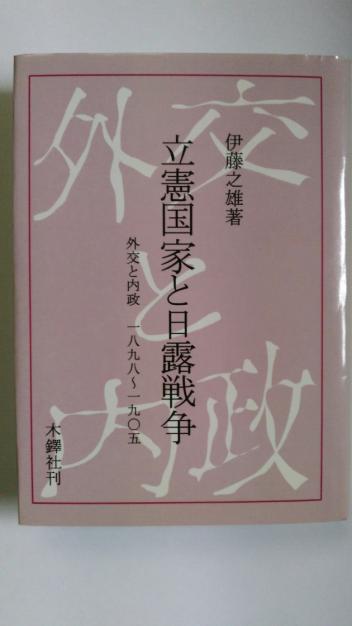 For a hint of the importance of the Russo-Japanese War and Siberian intervention to party politics in the 1920s and its implications on political history, one cannot go further than Itō Yukio and Asada Masafumi 麻田雅文 work.