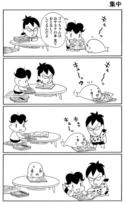 「先に見てたのに…」
おさかなの本を横取りされて
ちょっと怒っているゴマちゃんです。
#毎朝ゴマちゃん
#コマゴマ 