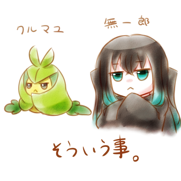 さな クルミル欲しい そしてクルマユに進化させたい T Co R448td7zqg Twitter さな クルミル欲しい そしてクルマユに進化させたい T Co R448td7zqg Twitter