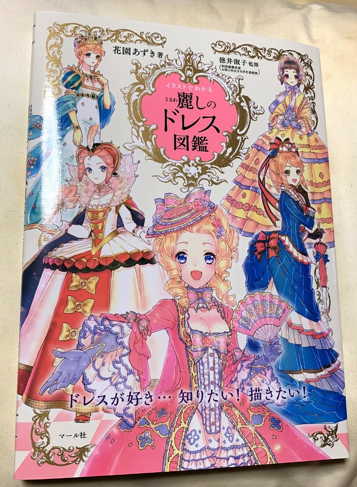 ট ইট র 今日は 本を読もう プロジェクト 中世後期から世紀初頭までのヨーロッパ ドレスはこんなにも細かな変化を辿ってきた 美しく愛らしい イラストで 部分部分を詳細に解説 アレンジのアイデアも豊富にご紹介 こんな本を待っていました 幸せ ほん