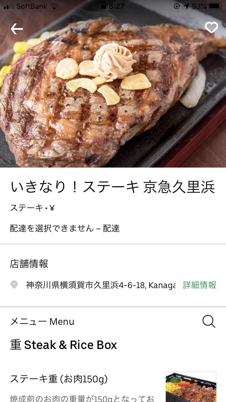 Taichi Uber Eats横須賀 いきなりステーキきました Taichi Uber Eats横須賀 いきなりステーキきました