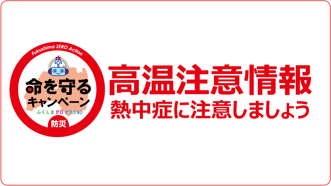 福島県高温注意情報 第１号 ２０２０年８月１９日 ０４時４５分 福島地方気象台発表今日の予想最高気温 福島 ３６度 小名 08 19 Rfcラジオ福島 ぐるっと郡山