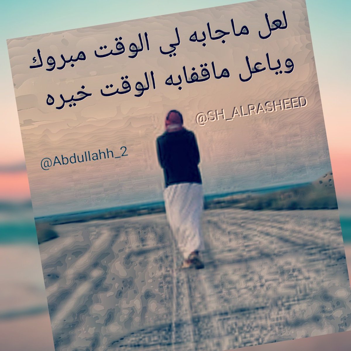 Abdullahh_2's tweet photo. @SH_ALRASHEED لعل ماجابه لي الوقت مبروك
وياعل ماقفابه الوقت خيره https://t.co/XkEn0Qmqag