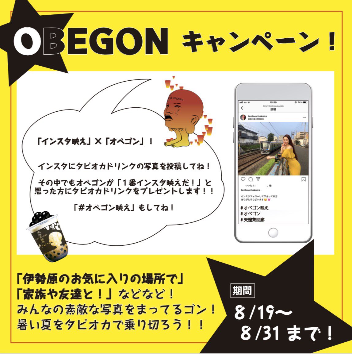 manamihime8's tweet photo. 第2回目の🌟OBEGONキャンペーン🌟

天燈茶回廊のInstagram
フォロー＆いいね
#オベゴン映え
そしてドリンクの写真を投稿してね📸✨

オベゴンがこれが１番インスタ映えだと思った方に
タピオカドリンク1杯プレゼント🎁します🥰💕✨

期間は8/31(月)までです‼️

皆さまの投稿楽しみにまってます🙋‍♀️✨ https://t.co/m5IfhWUufL