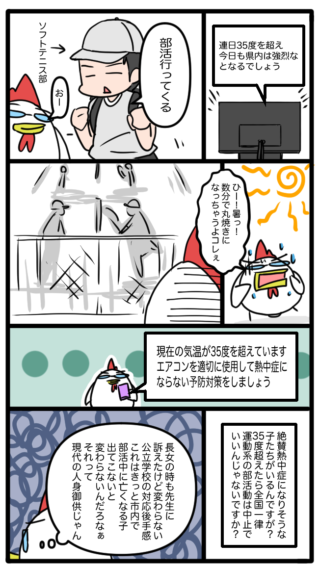 夏休みが終わったのでまたちょこちょこ漫画upします
35度超えたら運動系の部活動は一律中止にするっていう行為がどんだけ難しいんだって話 