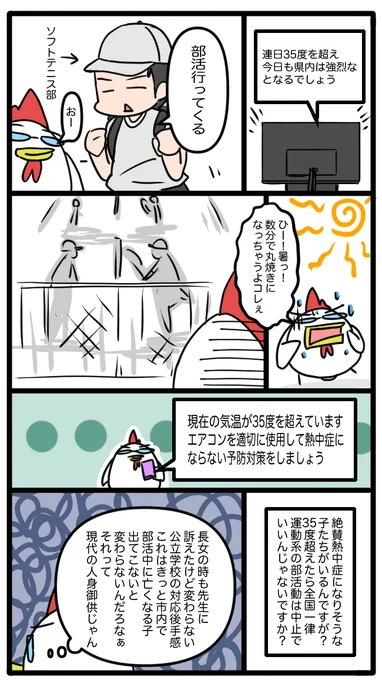夏休みが終わったのでまたちょこちょこ漫画upします
35度超えたら運動系の部活動は一律中止にするっていう行為がどんだけ難しいんだって話 