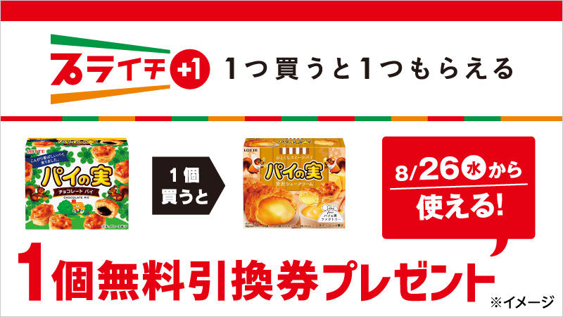 セブン イレブン ジャパン No Twitter 1つ買うと1つもらえる セブン イレブンの プライチ 8 25 火 までに ロッテ パイの実 を1個買うと 8 26 水 から使える新商品 ロッテ パイの実 贅沢シュークリーム の1個無料引換券をプレゼント レシートを セブン イレブン ジャパン No Twitter 1つ買うと1つもらえる セブン イレブンの プライチ 8 25 火 までに ロッテ パイの実 を1個買うと 8 26 水 から使える新商品 ロッテ パイの実 贅沢シュークリーム の1個無料引換券をプレゼント レシートを