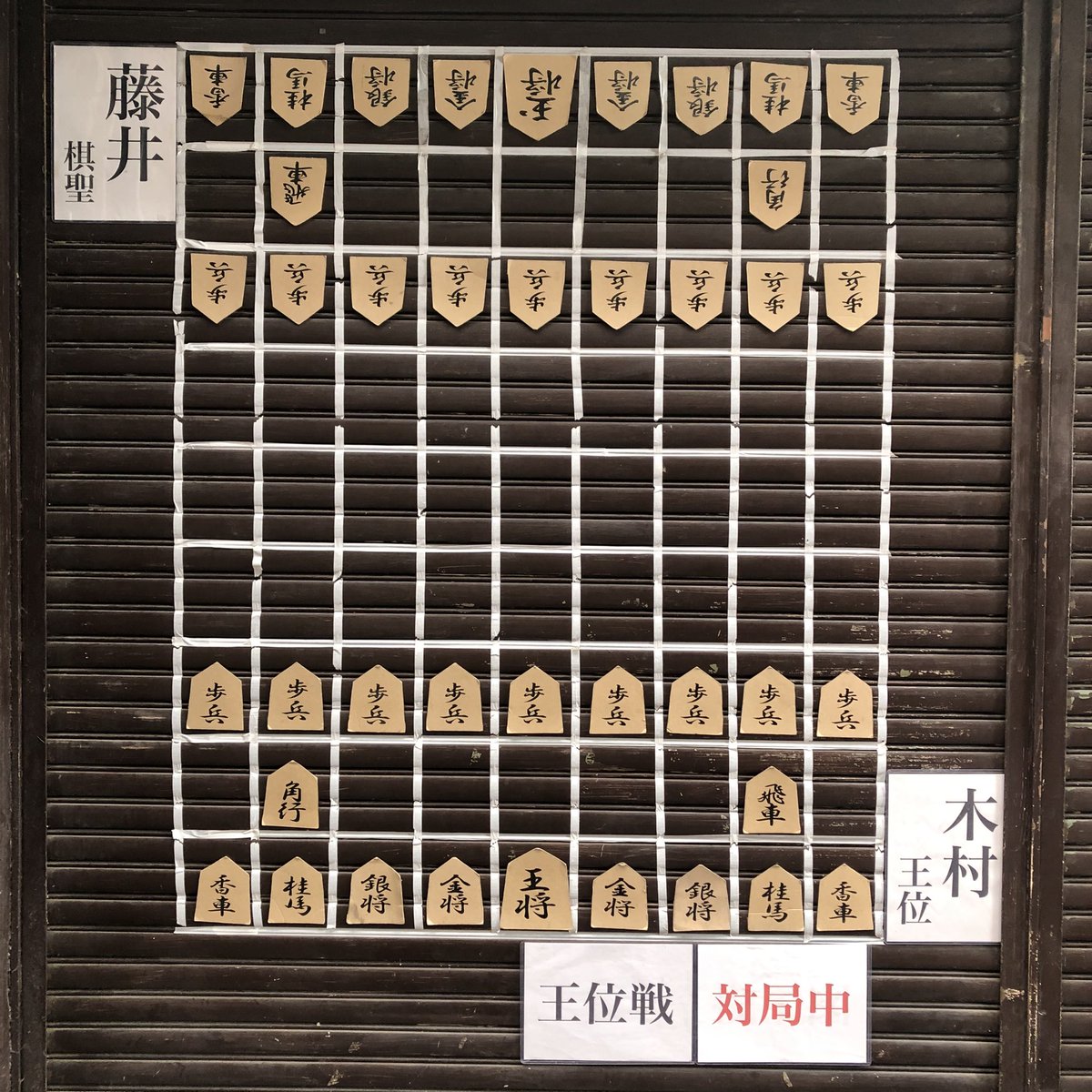 じまかな 瀬戸市 銀座通り商店街 王位戦 第4局 1日目 木村王位 藤井棋聖 木村王位先手で対局始まりましたね 本日も 瀬戸市銀座通り商店街シャッター大盤から 応援実況しています