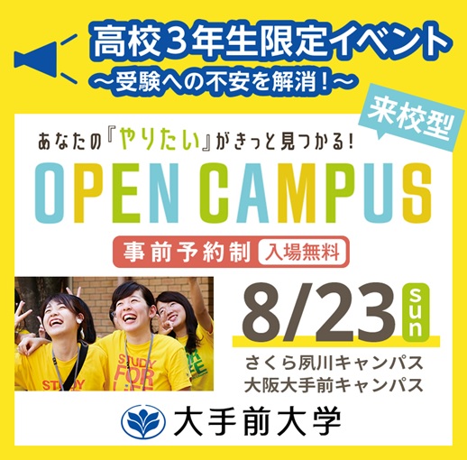 大手前大学 公式 On Twitter 8 23 日 にさくら夙川キャンパスでは 建築 芸術学部 現代社会学部 総合文化学部 の 高校3年生限定イベント を開催いたします 当日は 新型コロナウィルス感染予防対策を徹底したうえで実施いたします Https T Co