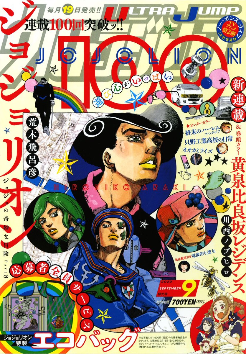 ジョジョの奇妙な冒険 公式 ウルトラジャンプ 9月特大号8 19 水 発売 ジョジョリオン 連載100回記念応募者全員サービス企画ッ 特製エコバッグ2種が登場 詳しくは公式サイトをチェック ジョジョリオン 第100話 終わりなき厄災 その