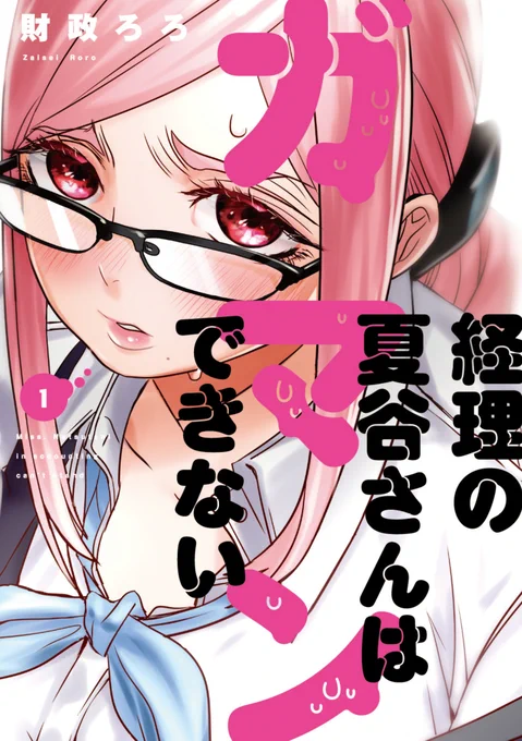 「経理の夏谷さんはガマンできない」第①巻8月17日発売?特定の書店さまにて、ご購入特典もつくみたいです!一部のアニメイト店舗さまでは複製原画の展示?メロンブックス大宮店さまでは、サイン本(数量限定)&サイン色紙の展示をして頂けるとの事です。どうぞ宜しくお願い致します? 