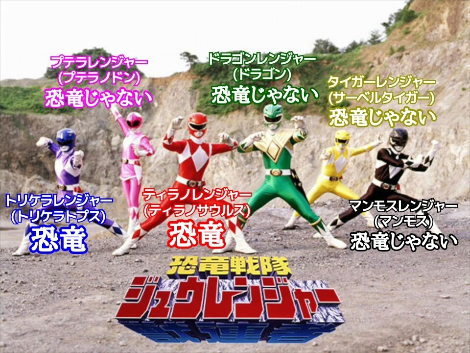 それではこちら、6人中4人が恐竜モチーフではないのに「恐竜戦隊」を