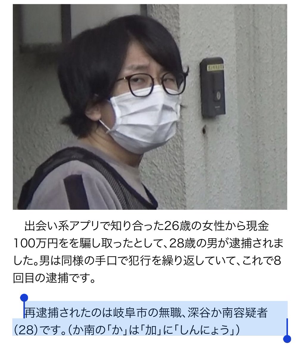 J Page 今回の偽名は かいと 再逮捕されたのは岐阜市の無職 深谷か南容疑者 28 です か南の か は 加 に しんにょう 東海テレビニュース 今回の偽名は かいと 28歳無職の男8度目の逮捕 出会い系アプリで知り合った26歳女性から100