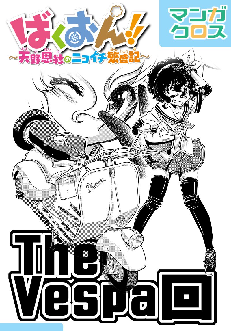 ばくおん!! ~天野恩紗のニコイチ繁盛記~』 では各メーカーいろい