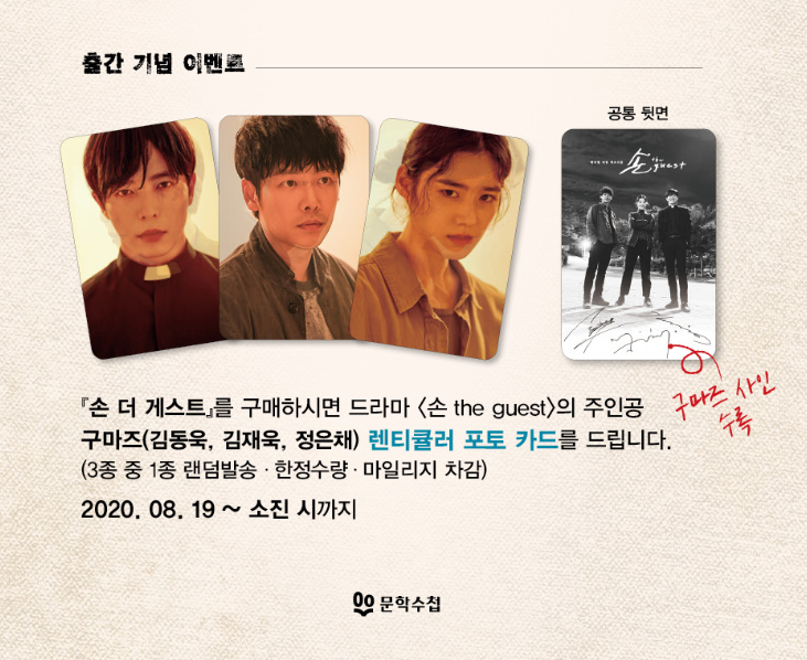 화제의 드라마 [손 the guest], 소설로 재탄생하다! 기이한 힘에 의해 벌어지는 범죄에 맞선 영매, 사제 그리고 형사. 그들의 이야기를 소설로 만나다....