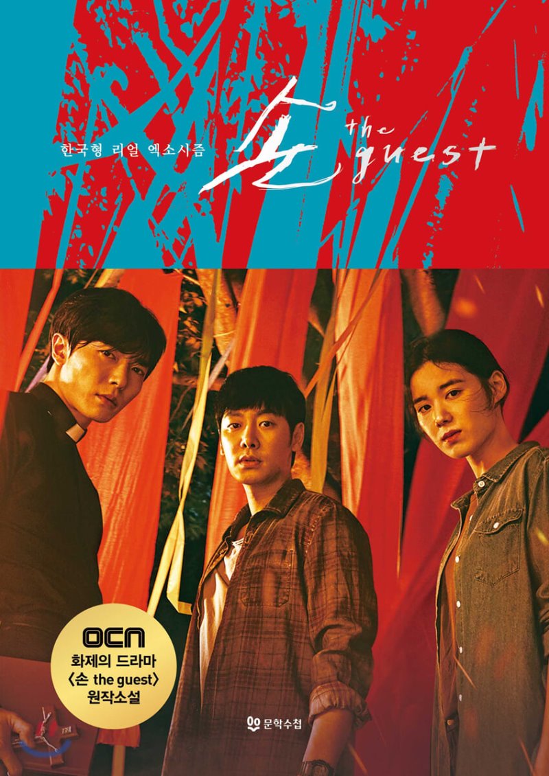 화제의 드라마 [손 the guest], 소설로 재탄생하다! 기이한 힘에 의해 벌어지는 범죄에 맞선 영매, 사제 그리고 형사. 그들의 이야기를 소설로 만나다....