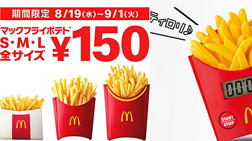 ネタとぴ Ar Twitter マクドナルドでポテト全サイズが150円 本日19日 水 からs M Lがsサイズの価格に ティロリ と鳴る ポテト タイマー が当たったり マックフライポテト 背景壁紙も無料配布 T Co Cynm5ji5sn T Co Fhgw3jnpzo Twitter ネタとぴ Ar Twitter マクドナルドでポテト全サイズが150円 本日19日 水 からs M Lがsサイズの価格に ティロリ と鳴る ポテト タイマー が当たったり マックフライポテト 背景壁紙も無料配布 T Co Cynm5ji5sn T Co Fhgw3jnpzo Twitter
