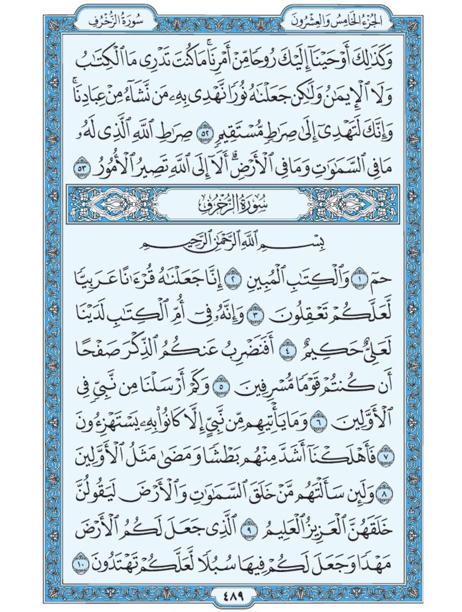 Holy_Quran4's tweet photo. صفحة من القران يومياً
كفيلة بأن تبعدك عن هجره 
واتكفل انا بتنزيلها يوميا إن شاء الله
 من الآية ٥٢ الى الآية ٥٣ من سورة الشورى ومن الآية ١ الى الآية ١٠ من سورة الزخرف https://t.co/Mq6KQG0nq3