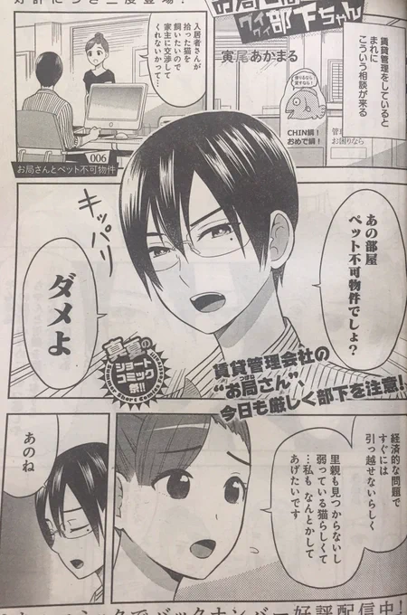 (宣伝)本日発売のグランドジャンプに「お局さんとグイグイ部下ちゃん」のショート読み切りが載っております。 ペット不可物件にペットを飼っていいか相談がくるペット不可物件・・というお話ですー!  
バックナンバーはめちゃコミックでも読めるようです。アンケートなども色々宜しくお願いします✨ 