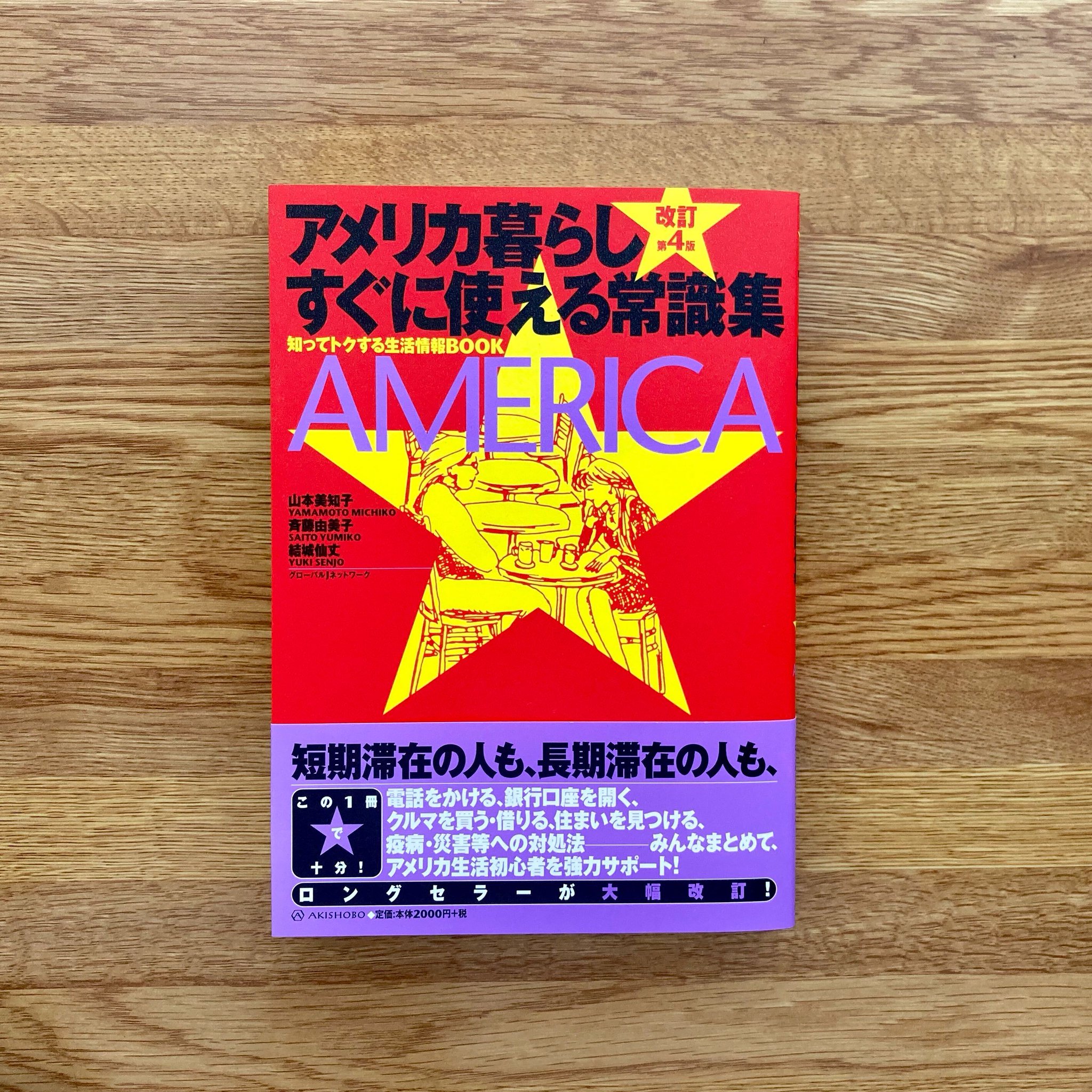 亜紀書房 本日発売 改訂第4版 アメリカ暮らし すぐに使える常識集 山本美知子 斉藤由美子 結城仙丈 滞米生活を全面サポートしてきたロングセラー本 大幅改訂 新型コロナウイルスの感染拡大を受け 医療事情や危機管理に関する項目を緊急追加