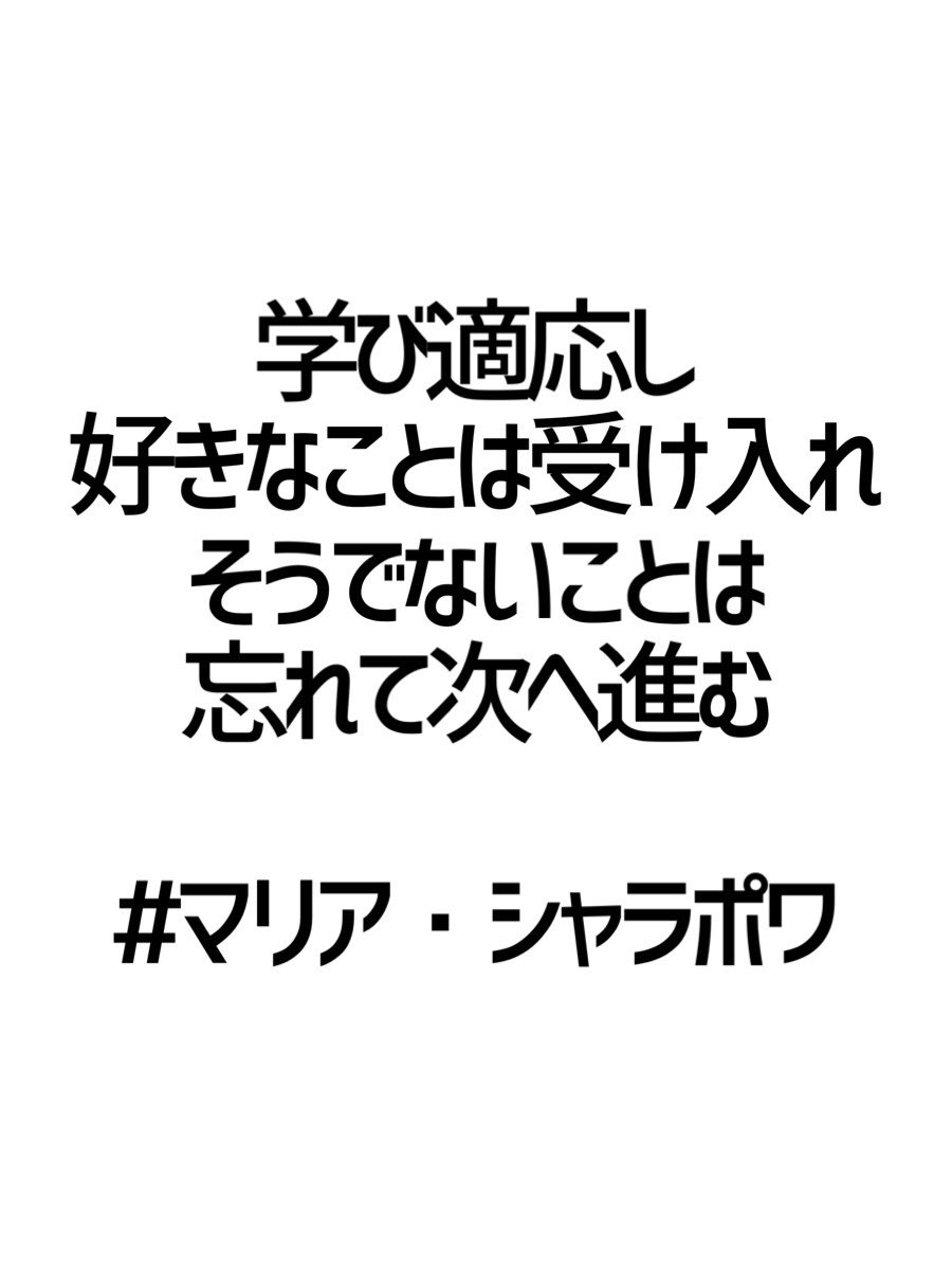 みんなの厳選名言集 学び適応し 好きなことは受け入れ そうでないことは 忘れて次へ進む マリア シャラポワ 名言 格言 金言 Rt歓迎 T Co Uwbjzjnghx Twitter