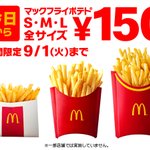 8/19(水)からマックフライポテト全サイズ150円。 9/1(火)まで。