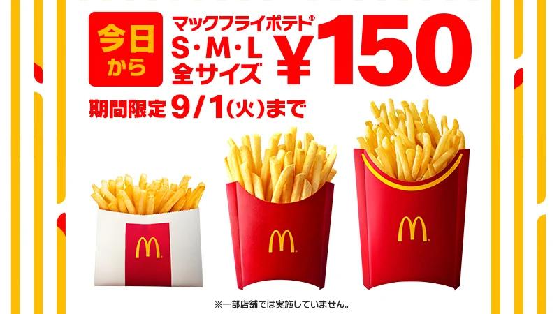 8/19(水)からマックフライポテト全サイズ150円。 9/1(火)まで。