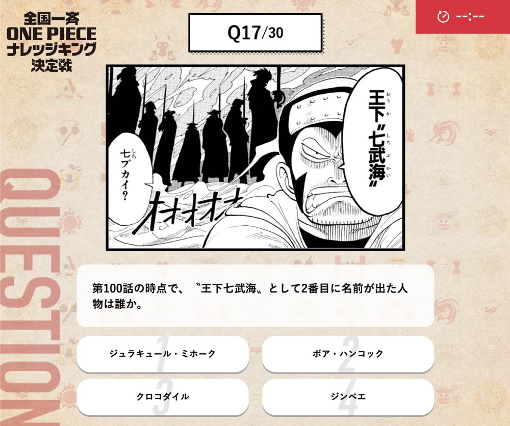 One Pieceスタッフ 公式 当時は謎に包まれていた 王下七武海 物語の序盤に紹介されたのは誰だったでしょう 本試験の制限時間1時間 解答を終えた問題には戻れないので 問題文をしっかり読んで正確に回答しよう 参加登録受付中 T Co