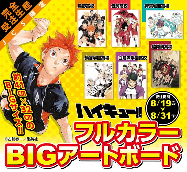 ジャンプキャラクターズストア 8 19 本日13 00受注開始 Jcs限定 ハイキュー 新商品が登場 烏野高校 音駒高校 青葉城西高校 梟谷学園高校 白鳥沢学園高校 稲荷崎高校のメンバーが描かれたjcカバーイラストが フルカラーのアートボード ジャンプキャラクターズストア 8 19 本日13 00受注開始 Jcs限定 ハイキュー 新商品が登場 烏野高校 音駒高校 青葉城西高校 梟谷学園高校 白鳥沢学園高校 稲荷崎高校のメンバーが描かれたjcカバーイラストが フルカラーのアートボード