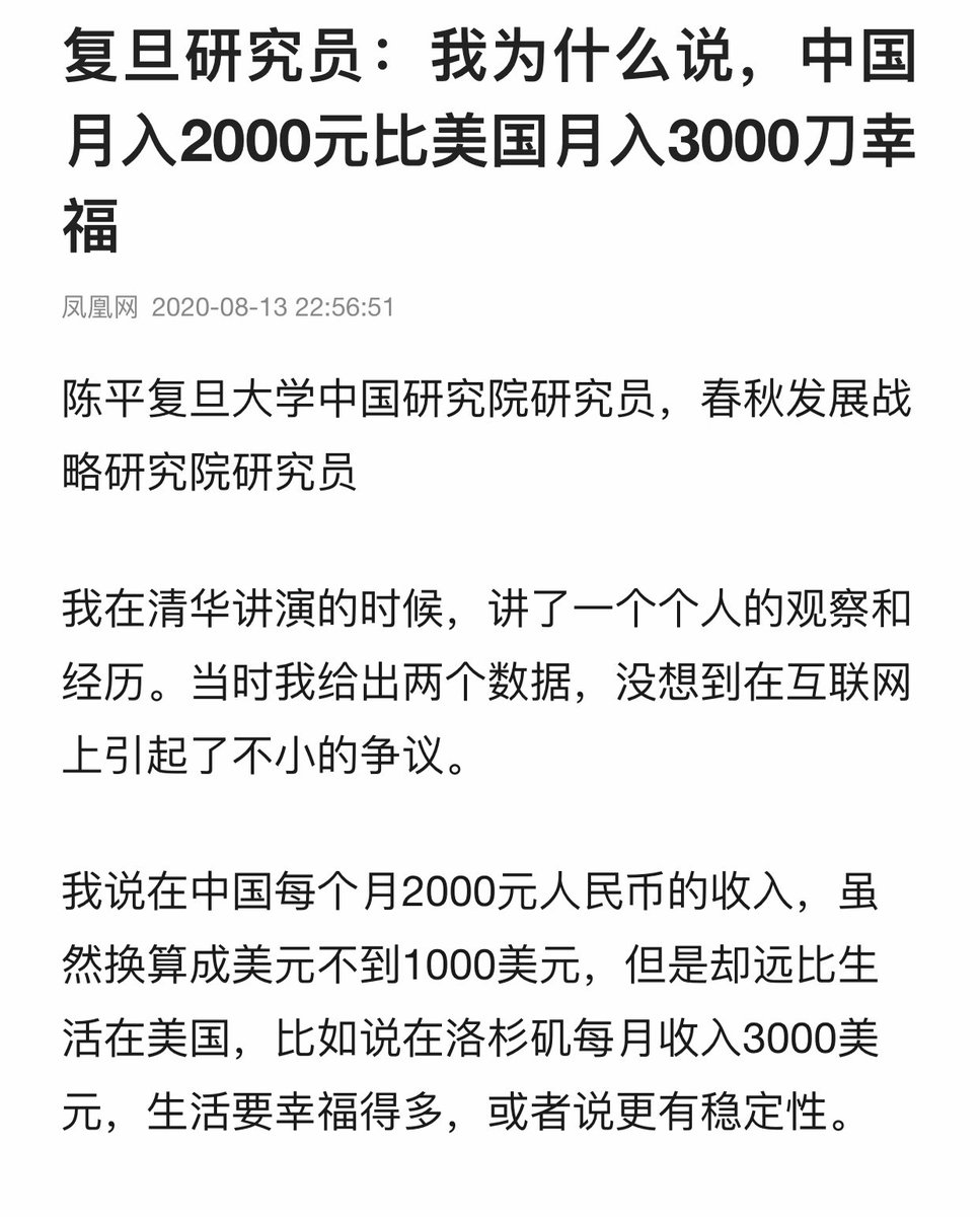 这个专家还好意思写了一篇长文论证“中国月收入2000元人民币 比美国月收入3000美元幸福得多”，但通篇不知所云，根本就没在论证。美国人均年收入约4万美元，中国人均年收入约3万元人民币 。所以这个专家是想说中国普通人的生活比美国普通人幸福得多？世界超级幸福国了？