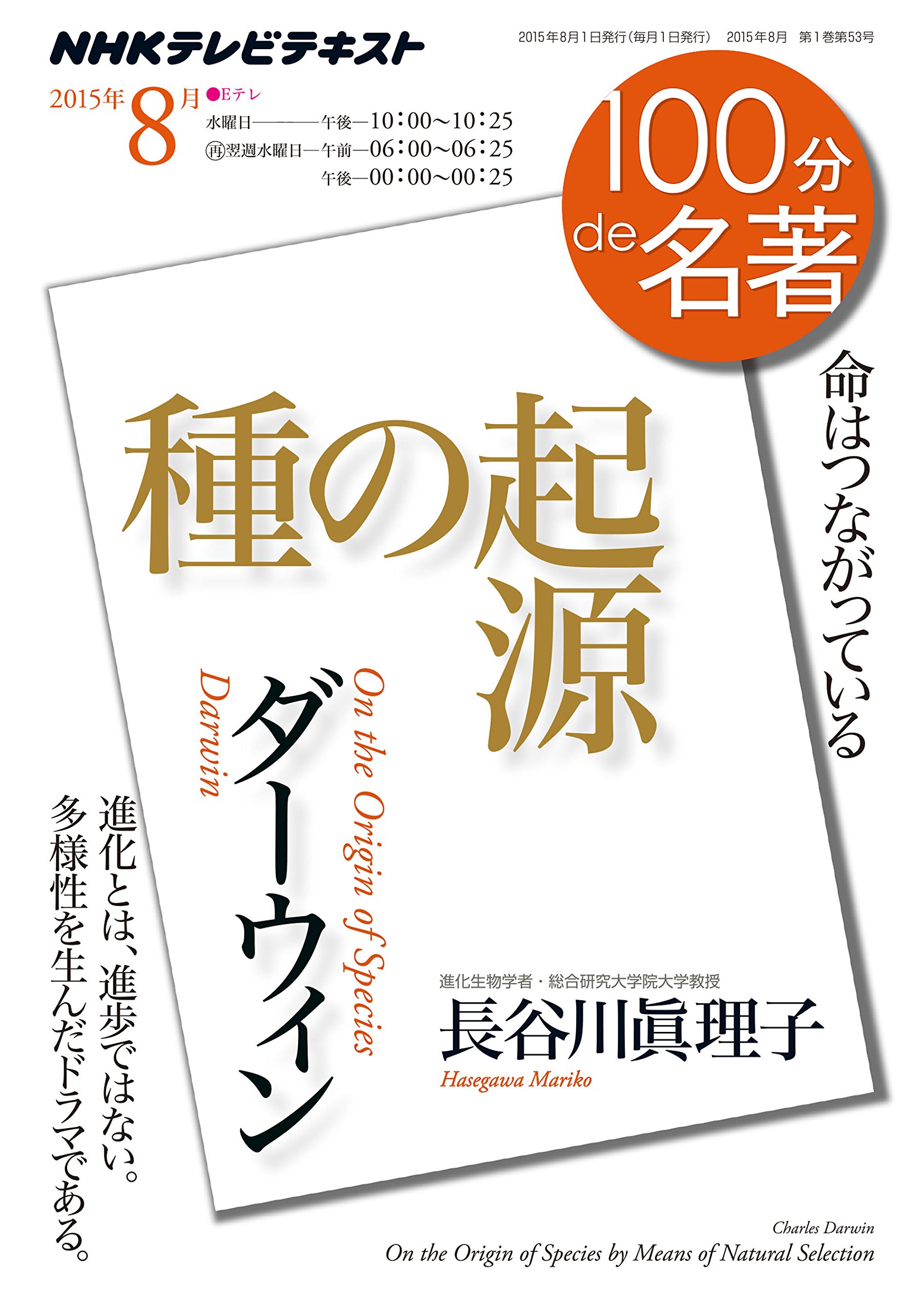 100min Meicho 残念なことには ダーウィン の考え方を 弱肉強食の論理 だと思っている人が非常に多い これでは ダーウィンが浮かばれません 種の起源 をじっくり読んでいけば とんでもない誤解であることがわかるはずです 名著46 種の起源 講師