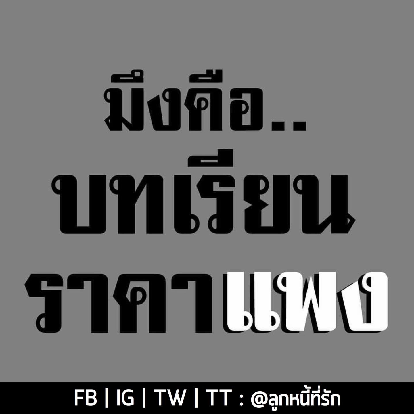ลูกหนี้ที่รัก on Twitter: ลูกหนี้ที่รัก On Twitter: