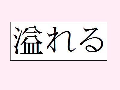 難読漢字のカード 難読漢字 レベル１ 溢れる 漢字力 国語力 日本語力 漢検