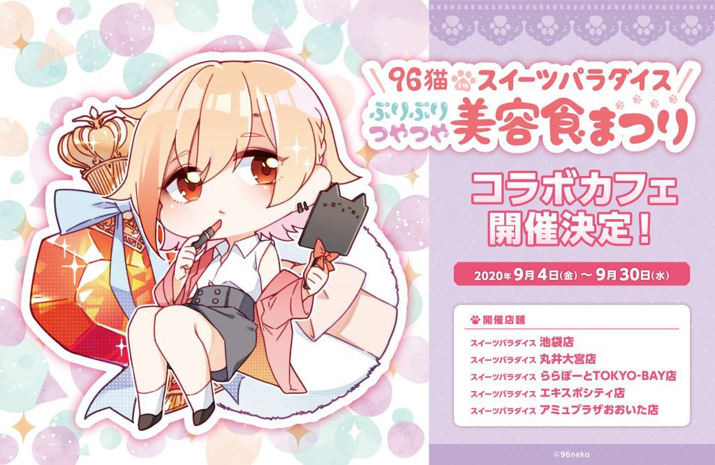 スイーツパラダイスコラボ 公式 Ar Twitter 96猫 In スイーツパラダイス ぷりぷりつやつや美容食まつり 開催決定 9 4 9 30までの期間限定で 池袋店 丸井大宮店 東京ベイ店 エキスポシティ店 おおいた店の5店舗で開催 オリジナルメニューやカフェ スイーツパラダイスコラボ 公式 Ar Twitter 96猫 In スイーツパラダイス ぷりぷりつやつや美容食まつり 開催決定 9 4 9 30までの期間限定で 池袋店 丸井大宮店 東京ベイ店 エキスポシティ店 おおいた店の5店舗で開催 オリジナルメニューやカフェ