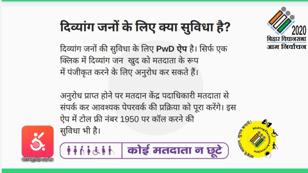 DM_Samastipur's tweet image. दिव्यांग जनों के लिए मतदाता पंजीकरण हेतु क्या सुविधा है?

#ElectionFAQ
#ElectionDepartmentBihar
#Elections_2020
@CEOBihar 
@ECISVEEP