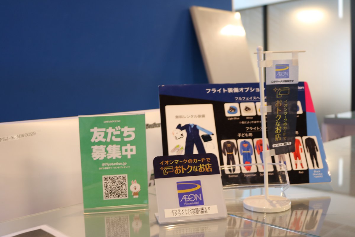 【AEON クレジット】の優待が始まります。
内容は下記の通りです。

『2フライト購入して頂いたお客様には、１フライトプレゼント！』

詳しくは『AEON Credit』のWEBサイトでご確認くださいませ。
lbs-edit.mapion.co.jp/b/aeoncs/info/…

皆様のお越しを心からお待ちしております。