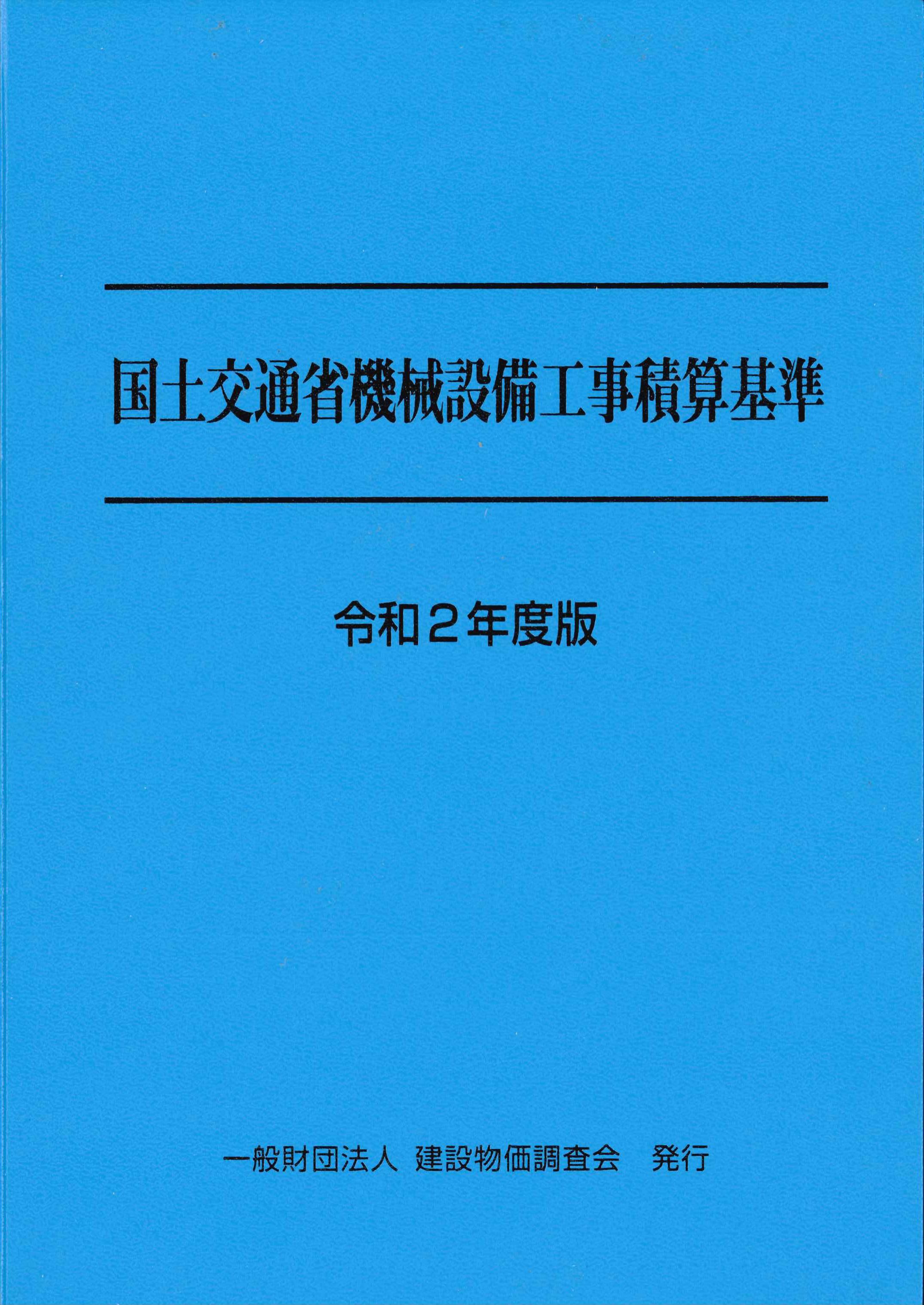 橋梁架設工事の積算 令和3年度版（橋梁補修補強工事積算の