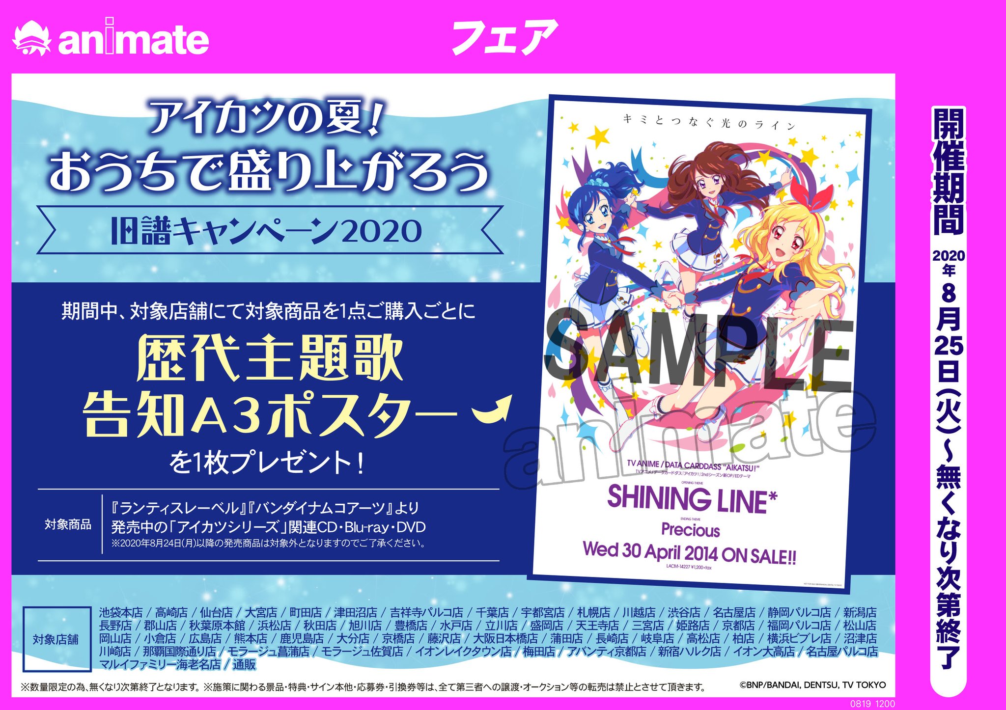 アニメイト札幌 店舗限定フェア情報 アイカツの夏 おうちで盛り上がろう 旧譜キャンペーン 8月25日より開催 期間中 対象商品1点購入毎に 歴代主題歌告知a3ポスター をプレゼントポロ アイカツ